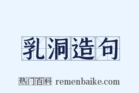 乳洞造句是什么意思的图片
